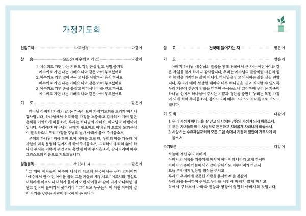 가정예배 순서지_전체2.jpg